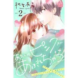 あたしのピンクがあふれちゃう (2) 電子書籍版 / 桃生有希｜ebookjapan