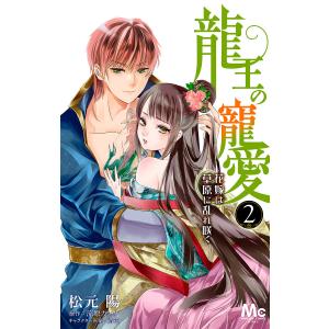 龍王の寵愛 花嫁は草原に乱れ咲く (2) 電子書籍版 / 著者:松元陽 原作:涼原カンナ キャラクター原案:緒花｜ebookjapan