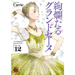 新品 / 絢爛たるグランドセーヌ (1-29巻 最新刊) 全巻セット : 漫画