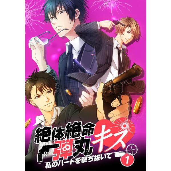 絶体絶命弾丸キス 〜私のハートを撃ち抜いて〜 file.1 電子書籍版 / 著:ジェラート