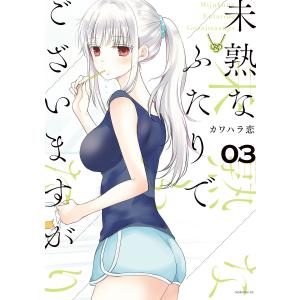 未熟なふたりでございますが (3) 電子書籍版 / カワハラ恋｜ebookjapan