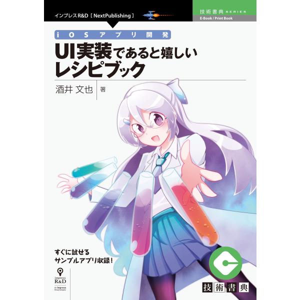 iOSアプリ開発 UI実装であると嬉しいレシピブック 電子書籍版 / 酒井文也