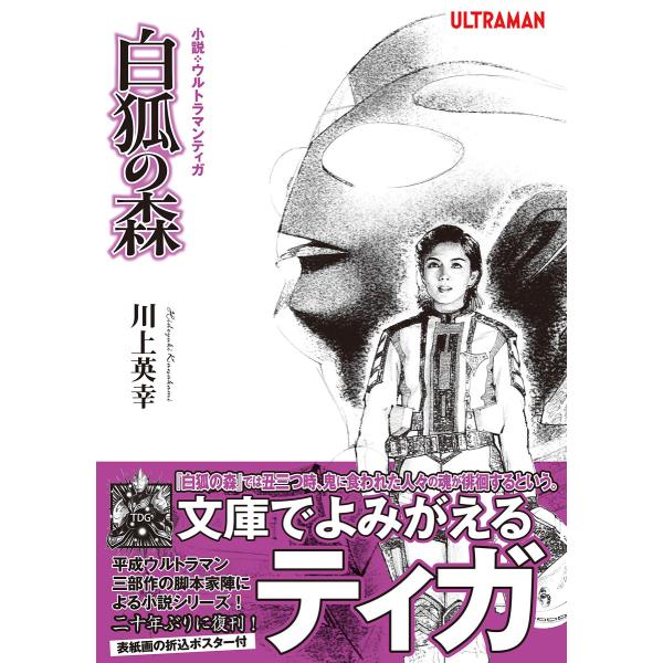 小説・ウルトラマンティガ 白狐の森 電子書籍版 / 川上英幸/円谷プロダクション/長野剛