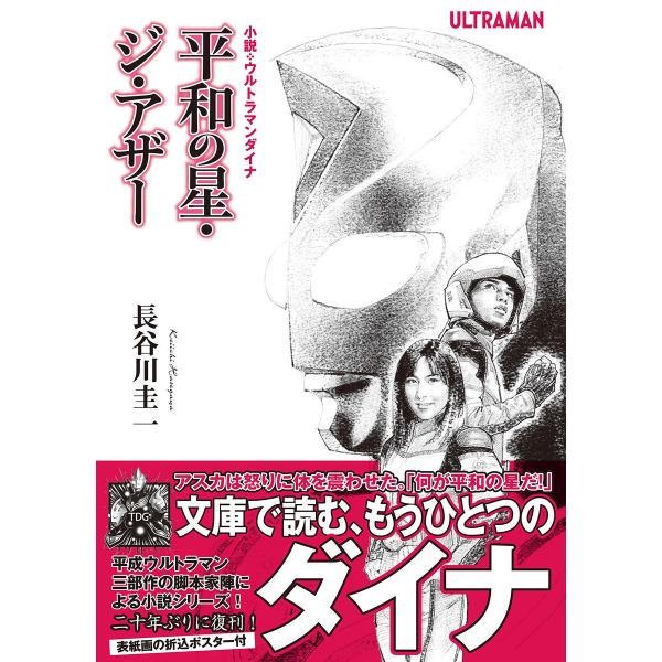 小説・ウルトラマンダイナ 平和の星・ジ・アザー 電子書籍版 / 長谷川圭一/円谷プロダクション/長野...