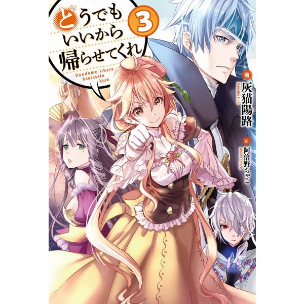 どうでもいいから帰らせてくれ3 電子書籍版 / 灰猫陽路/阿倍野ちゃこ