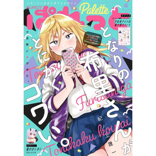 まんが4コマぱれっと 2019年4月号[雑誌] 電子書籍版