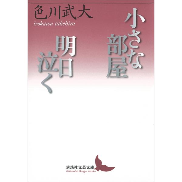 小さな部屋・明日泣く 電子書籍版 / 色川武大