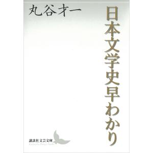 日本文学史早わかり 電子書籍版 / 丸谷才一｜ebookjapan