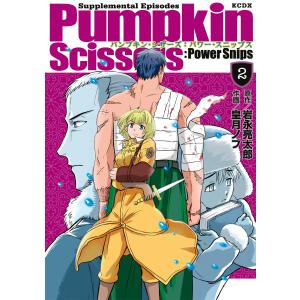 Pumpkin Scissors:Power Snips (2) 電子書籍版 / 作画:皇月ノブ 原作:岩永亮太郎