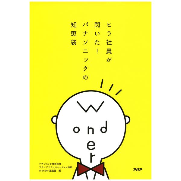 ヒラ社員が閃いた! パナソニックの知恵袋 電子書籍版 / 編:パナソニック株式会社ブランドコミュニケ...