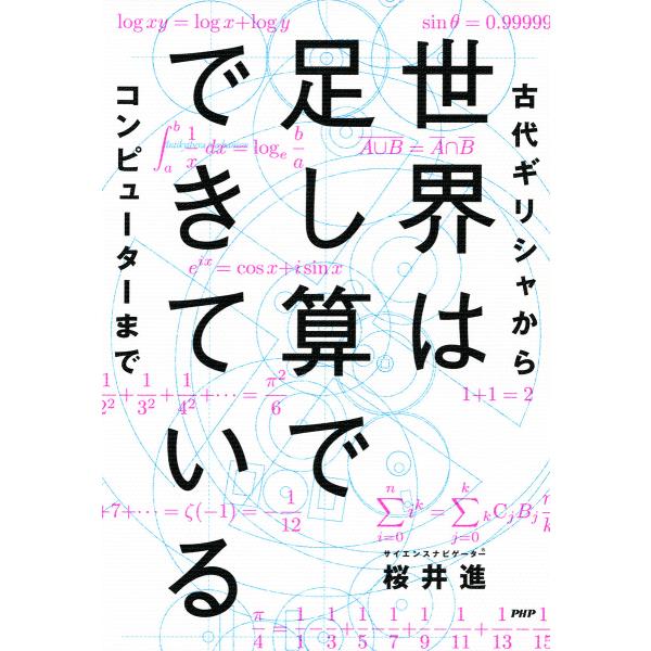 世界は足し算でできている 古代ギリシャからコンピューターまで 電子書籍版 / 著:桜井進