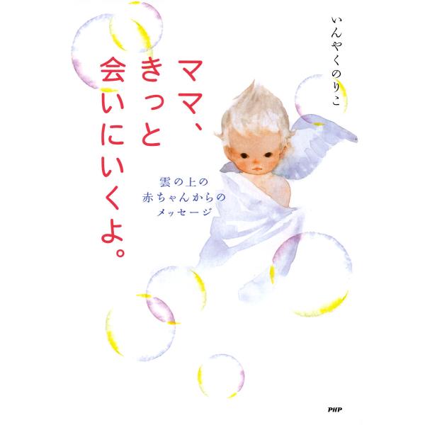 ママ、きっと会いにいくよ。 雲の上の赤ちゃんからのメッセージ 電子書籍版 / 著:いんやくのりこ
