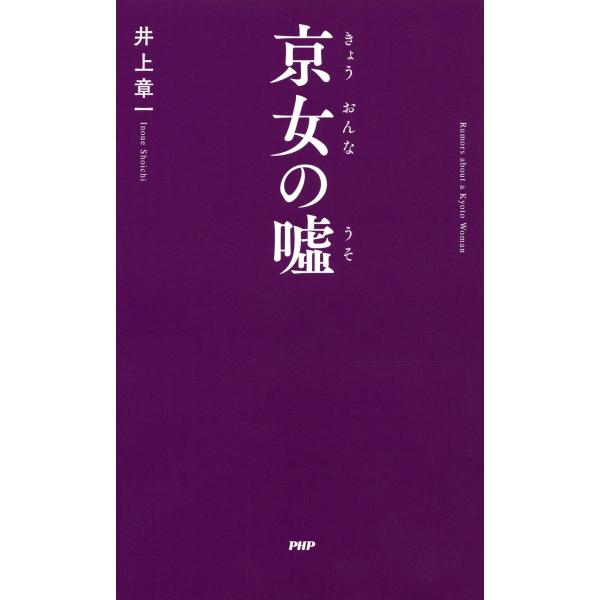 京女の嘘 電子書籍版 / 著:井上章一