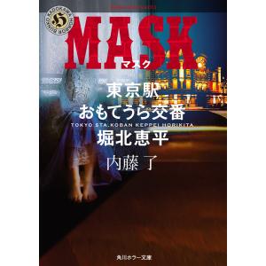 MASK 東京駅おもてうら交番・堀北恵平 電子書籍版 / 著者:内藤了｜ebookjapan