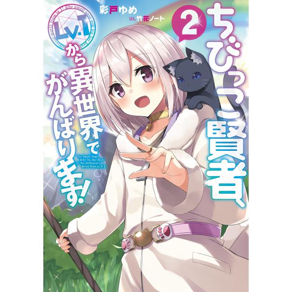 ちびっこ賢者、Lv.1から異世界でがんばります!2 電子書籍版 / 著者:彩戸ゆめ イラスト:竹花ノ...