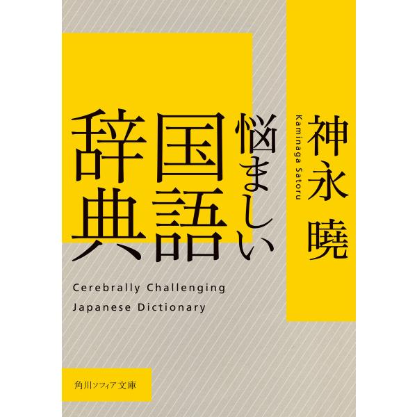 悩ましい国語辞典 電子書籍版 / 著者:神永曉