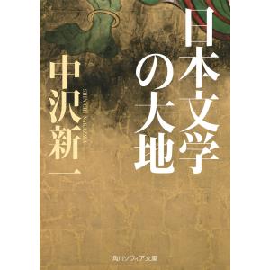 日本文学の大地 電子書籍版 / 著者:中沢新一｜ebookjapan