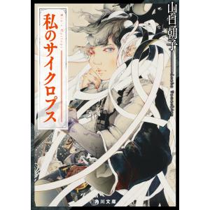 私のサイクロプス 電子書籍版 / 著者:山白朝子｜ebookjapan