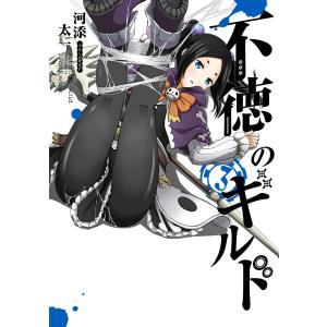新品 / 不徳のギルド (1-16巻 最新刊) 全巻セット : 漫画全巻ドット