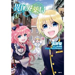 異世界薬局(4) 電子書籍版 / 著者:高野聖 原作:高山理図