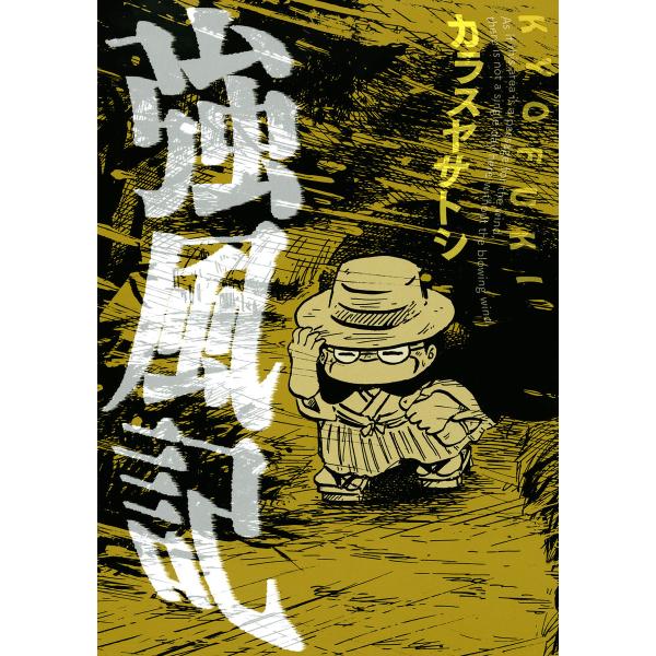強風記 電子書籍版 / カラスヤサトシ