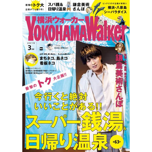 YokohamaWalker横浜ウォーカー2019年3月号 電子書籍版 / 編:YokohamaWa...