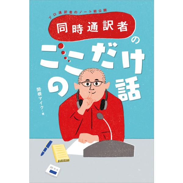 同時通訳者のここだけの話―プロ通訳者のノート術公開― 電子書籍版 / 著:関根マイク