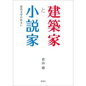 建築家と小説家 近代文学の住まい 電子書籍版 / 著:若山滋｜ebookjapan