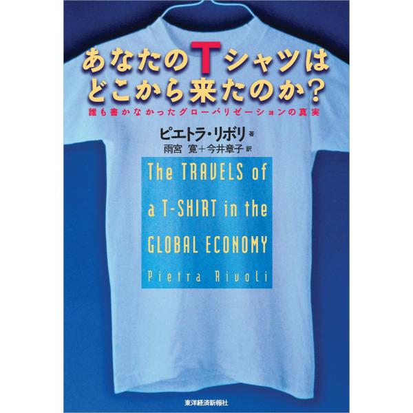 あなたのTシャツはどこから来たのか?―誰も書かなかったグローバリゼーションの真実 電子書籍版 / 著...