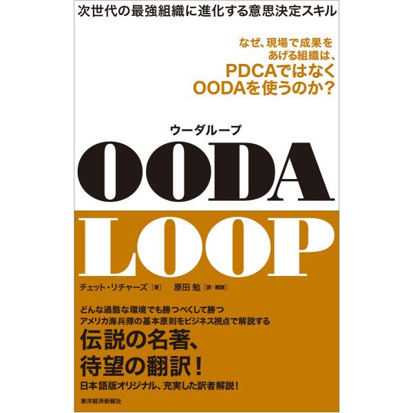 OODA LOOP(ウーダループ)―次世代の最強組織に進化する意思決定スキル 電子書籍版 / 著:チ...