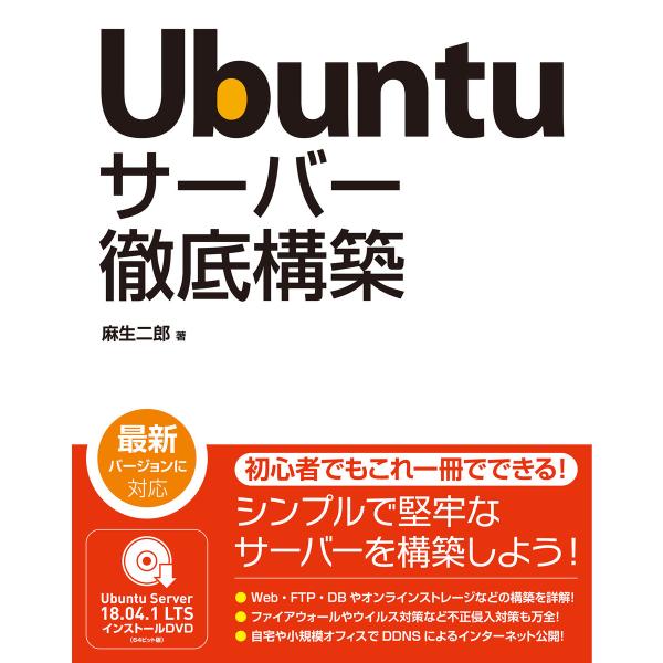 Ubuntu サーバー徹底構築 電子書籍版 / 麻生二郎