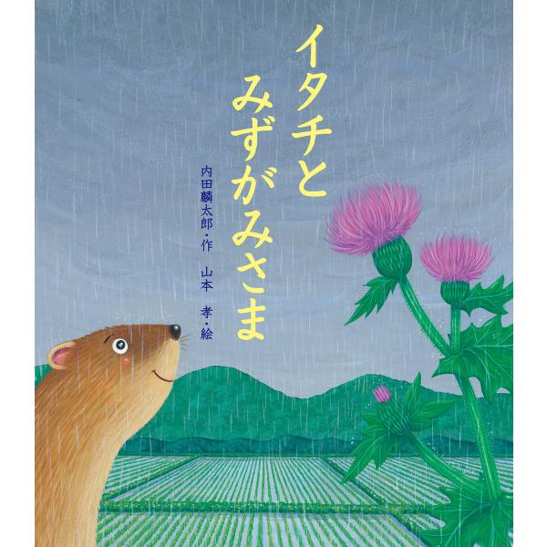 イタチとみずがみさま 電子書籍版 / 内田麟太郎/山本 孝