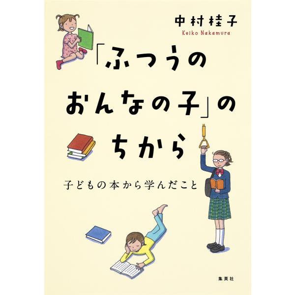 「ふつうのおんなの子」のちから 子どもの本から学んだこと 電子書籍版 / 中村桂子