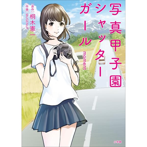 写真甲子園 シャッターガール moment 電子書籍版 / 桐木憲一(原作)/MUGENUP(作画)