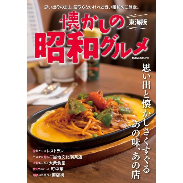 ぴあMOOK 懐かしの昭和グルメ 東海版 電子書籍版 / ぴあMOOK編集部