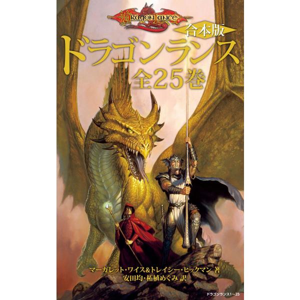 【合本版】ドラゴンランス 全25巻 電子書籍版