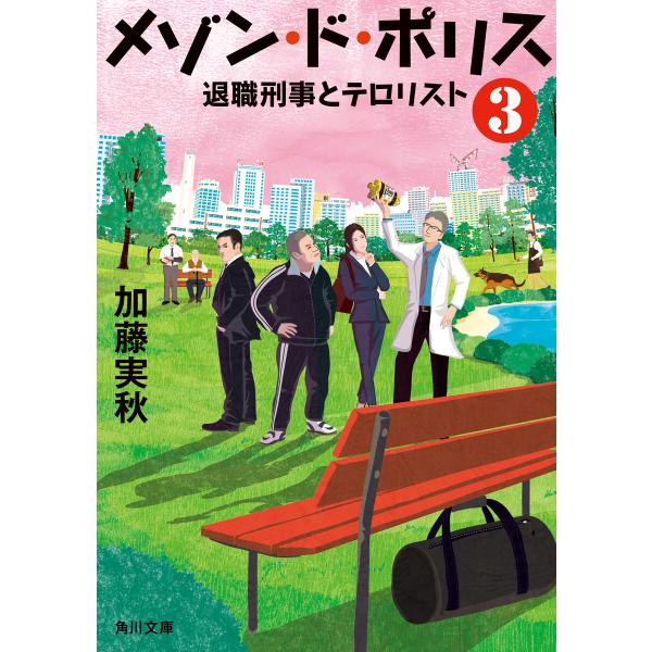 メゾン・ド・ポリス3 退職刑事とテロリスト 電子書籍版 / 著者:加藤実秋