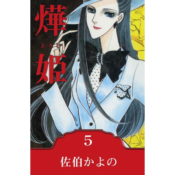 〓姫〜あきひ〜 (5) 電子書籍版 / 佐伯かよの