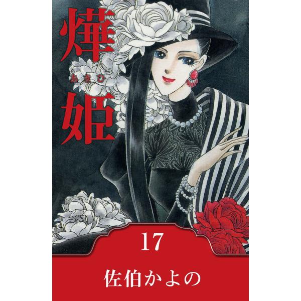 〓姫〜あきひ〜 (17) 電子書籍版 / 佐伯かよの