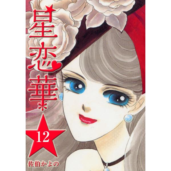 星恋華 (12) 電子書籍版 / 佐伯かよの