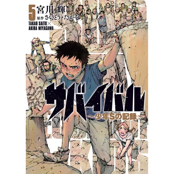 サバイバル〜少年Sの記録〜 (5) 電子書籍版 / 宮川輝 原作:さいとう・たかを
