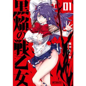 黒焔の戦乙女 01 電子書籍版 / 漫画:梶沖たくま｜ebookjapan