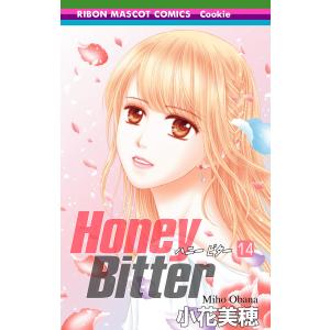 Honey Bitter (14) 電子書籍版 / 小花美穂｜ebookjapan