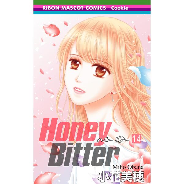 Honey Bitter (14) 電子書籍版 / 小花美穂