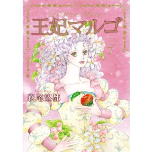 王妃マルゴ -La Reine Margot- (7) 電子書籍版 / 萩尾望都