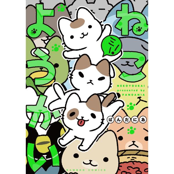 ねこようかい ミー! 電子書籍版 / 著:ぱんだにあ