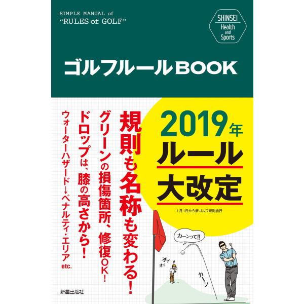 ゴルフルールBOOK 電子書籍版 / 編:新星出版社編集部