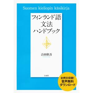 フィンランド語文法ハンドブック 電子書籍版 / 著:吉田欣吾｜ebookjapan