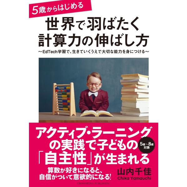 5歳からはじめる 世界で羽ばたく計算力の伸ばし方 電子書籍版 / 山内千佳