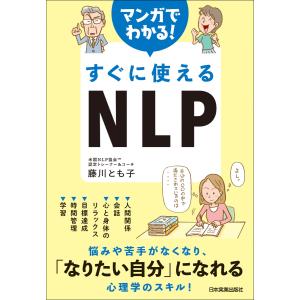 マンガでわかる! すぐに使えるNLP 電子書籍版 / 藤川とも子｜ebookjapan